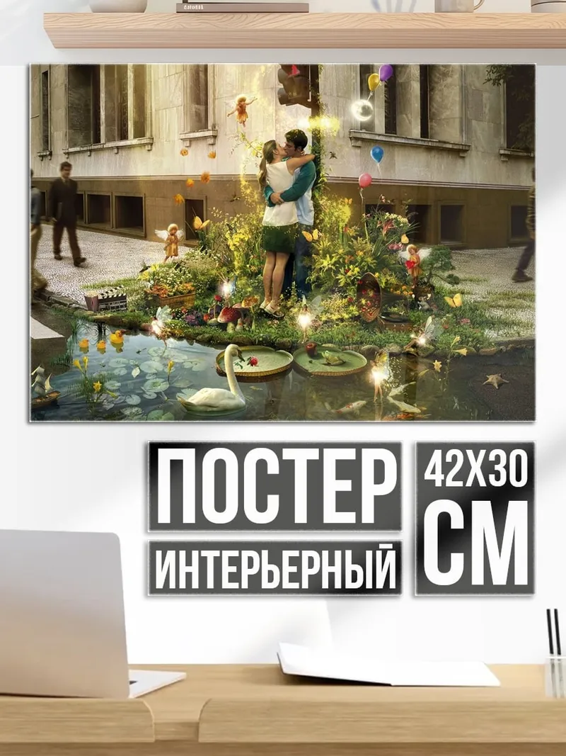 Постер Пара влюбленных посреди города