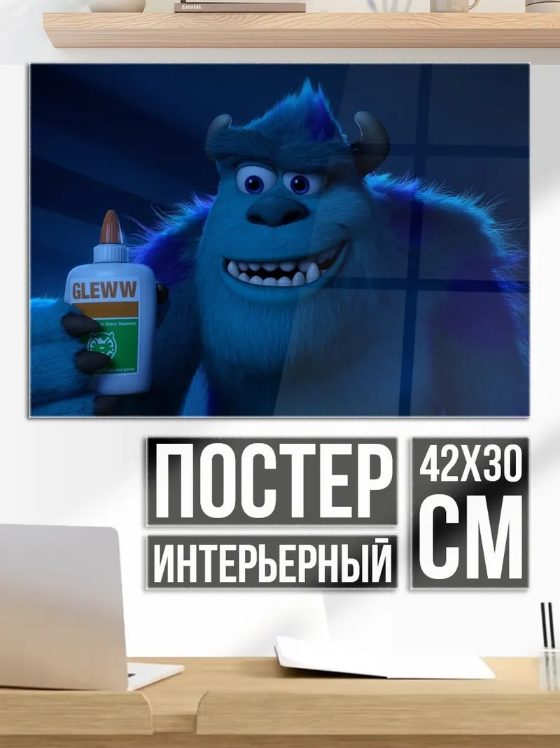 Постер Салли монстр