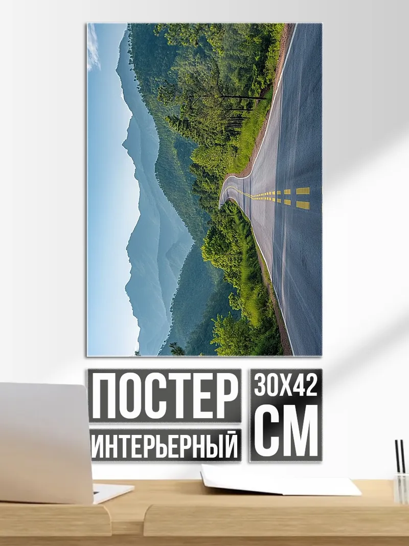 Постер Горная дорога