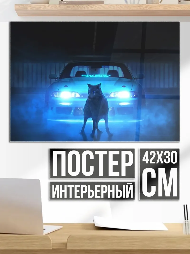 Постер Волк и машина