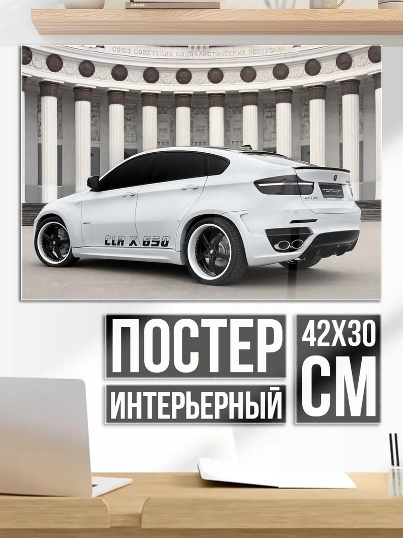 Постер Белый кроссовер