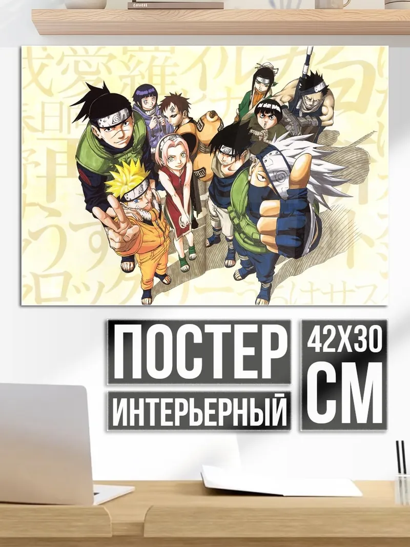 Постер Команда Наруто