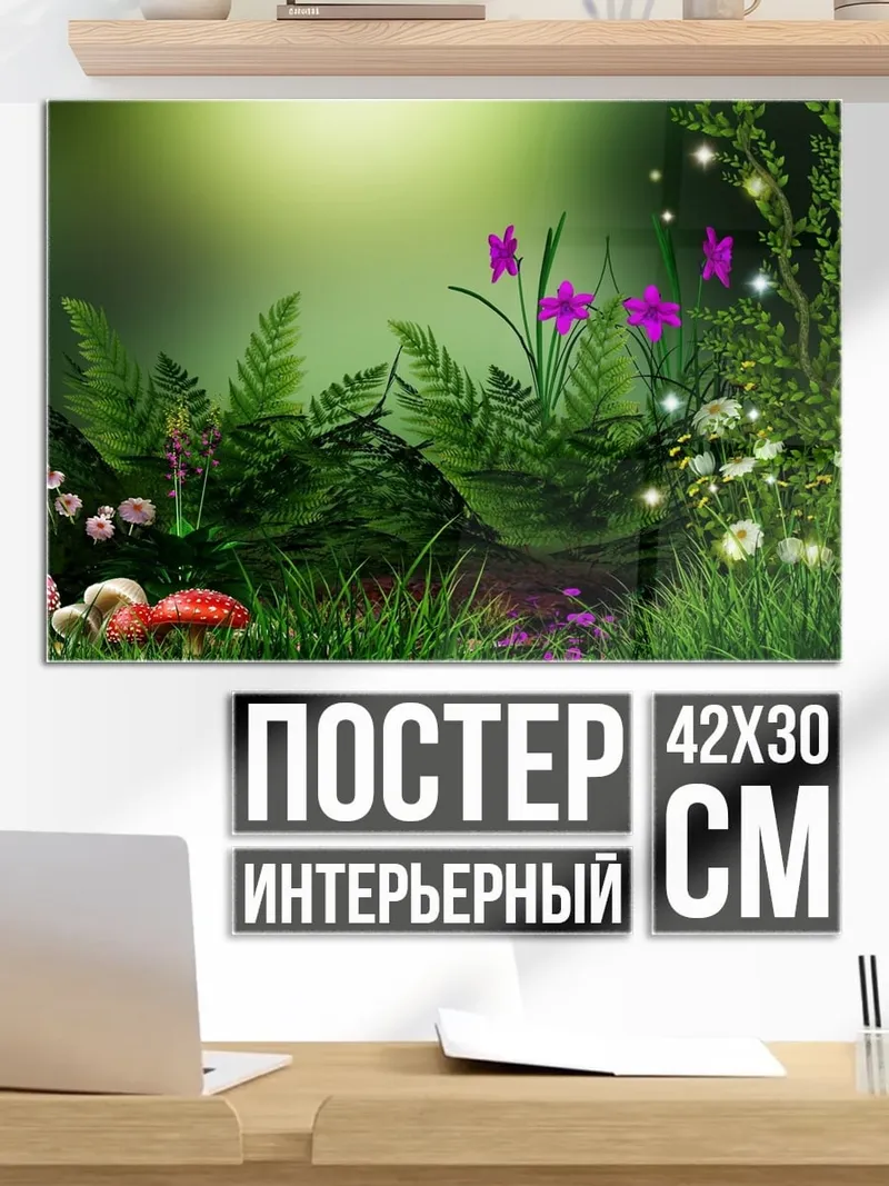 Постер Сказочный лес