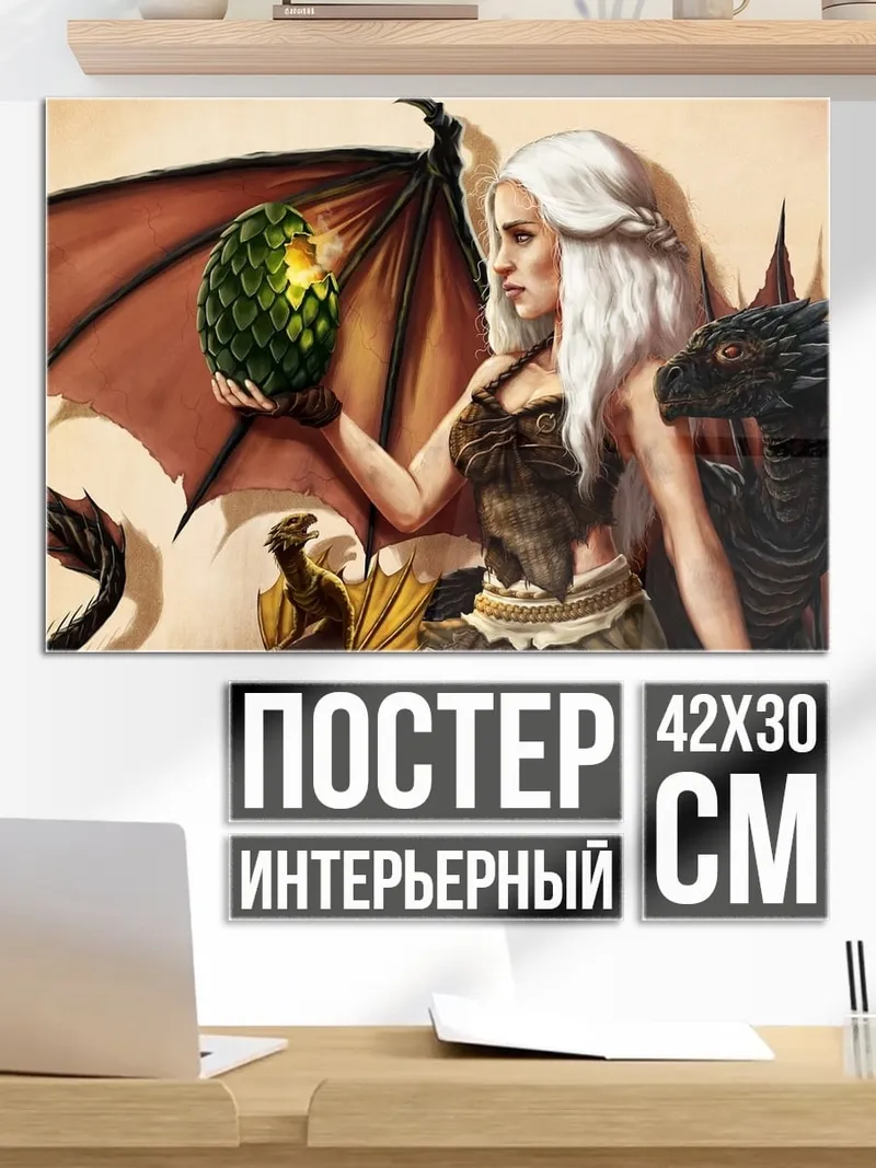 Постер Дейенерис с драконом