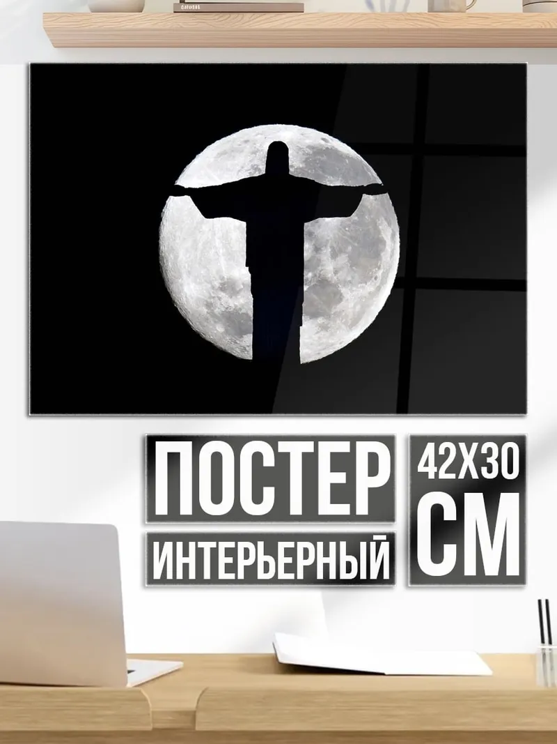 Постер Христос луна