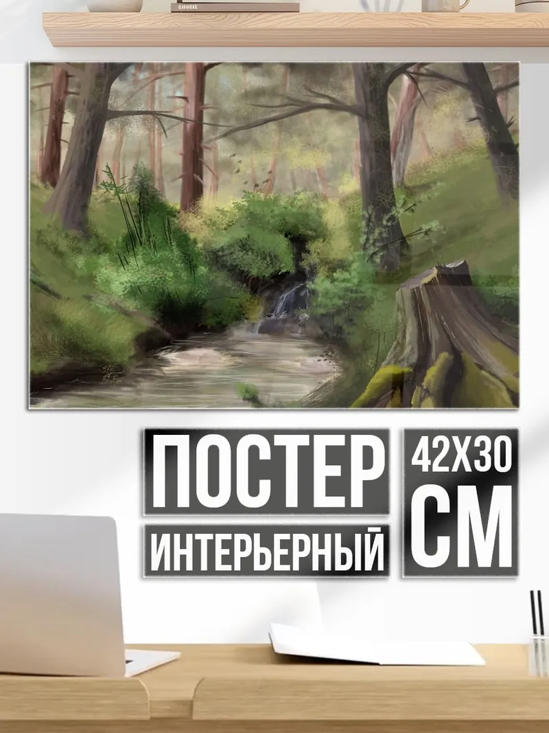 Постер Лесной ручей
