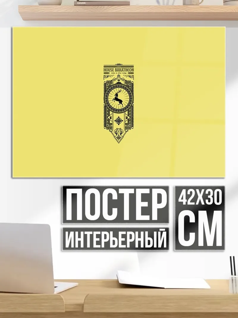Постер Герб Баратеон