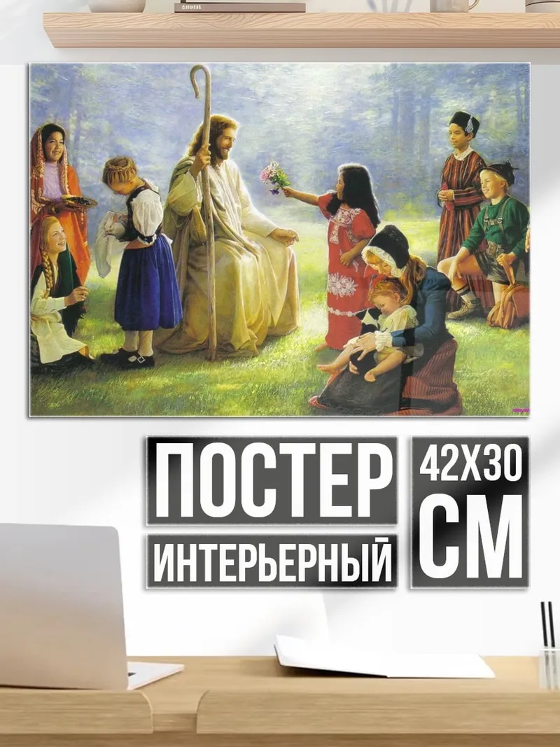Постер Иисус с детьми