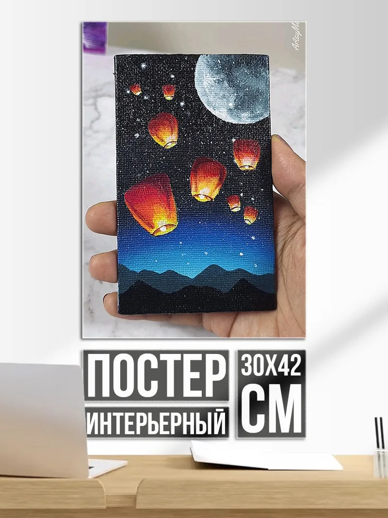 Постер Небесные фонарики