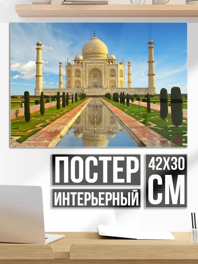 Постер Тадж-Махал