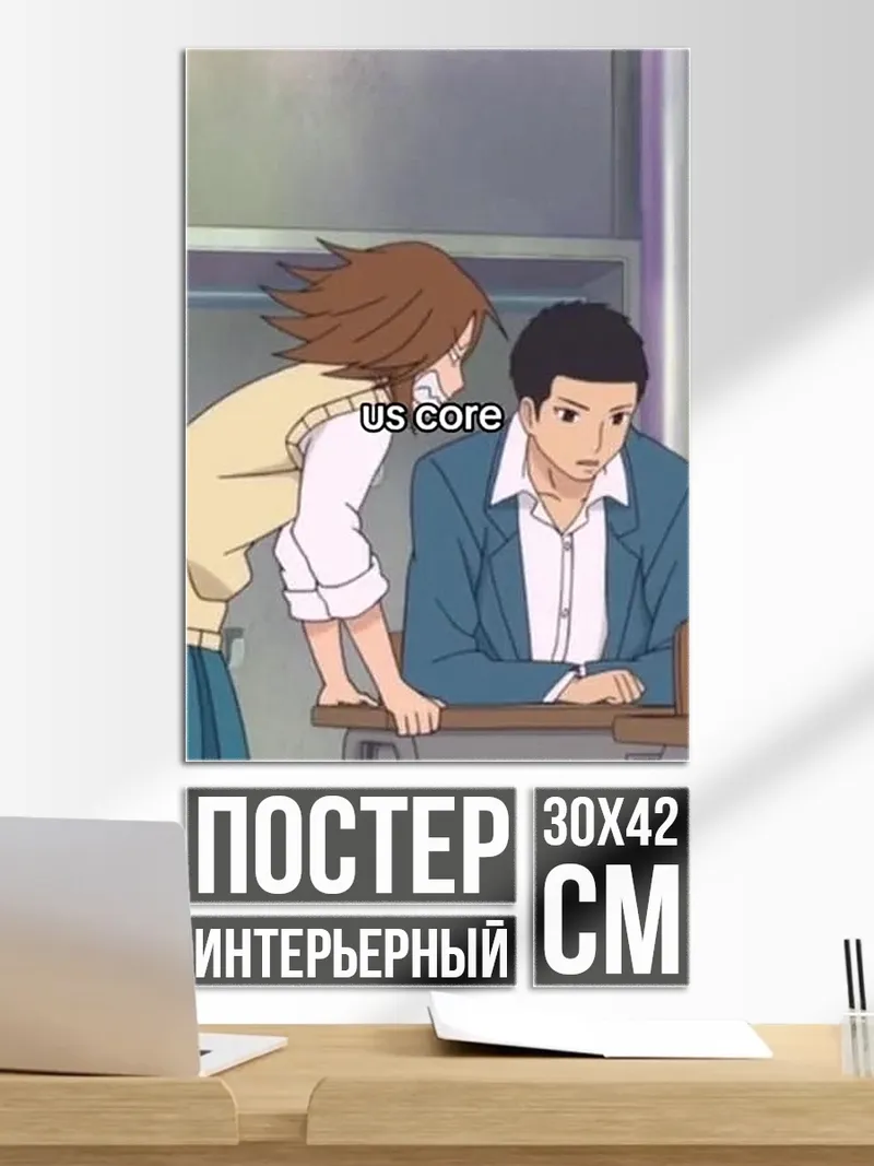 Постер Us core