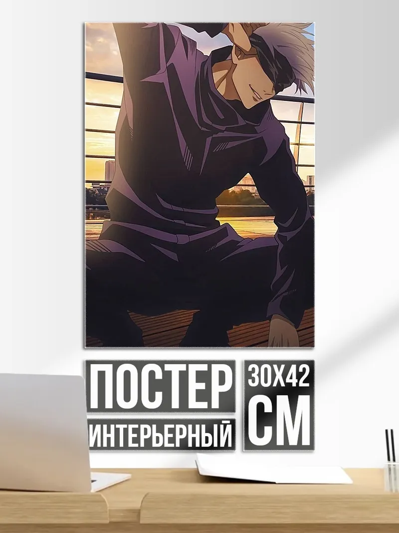 Постер Сатору Годжо