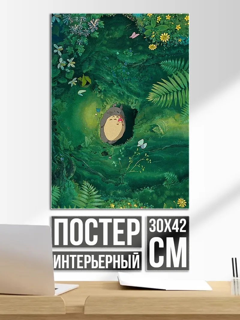 Постер Лесной дух Тоторо