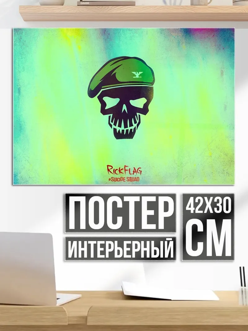Постер Череп в берете