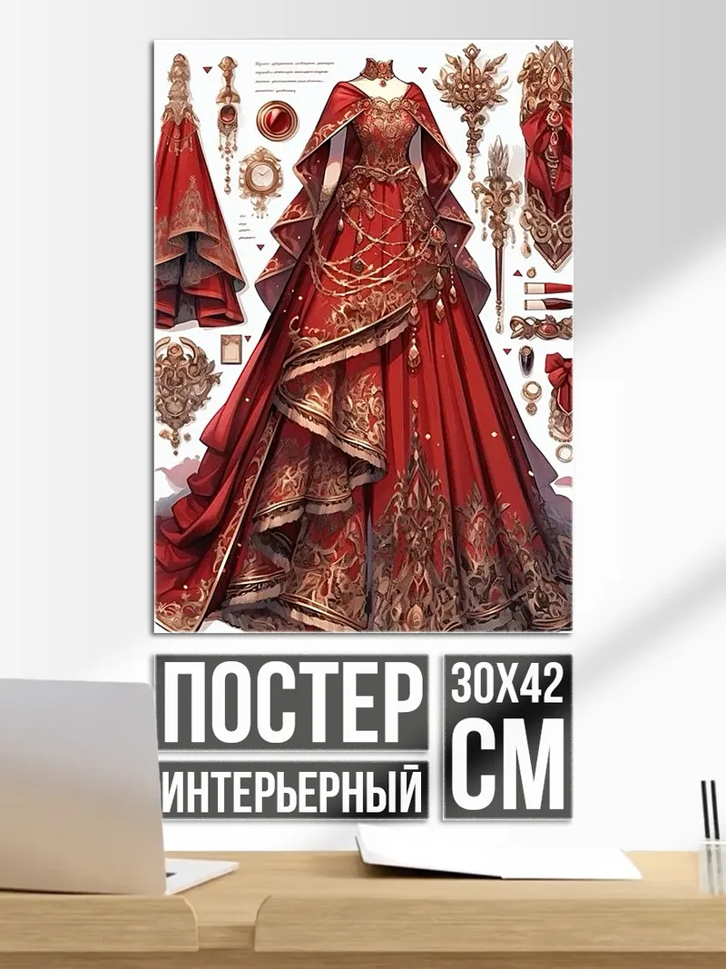 Постер Красное платье принцессы