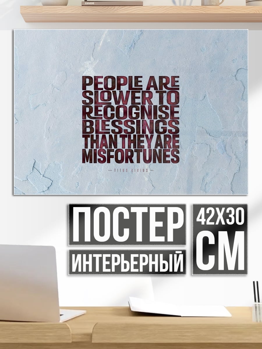 Постер Люди медленнее замечают благословения