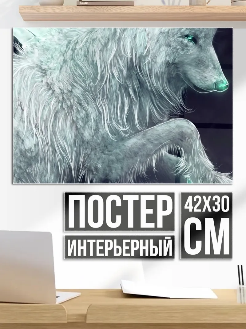 Постер Белый волк