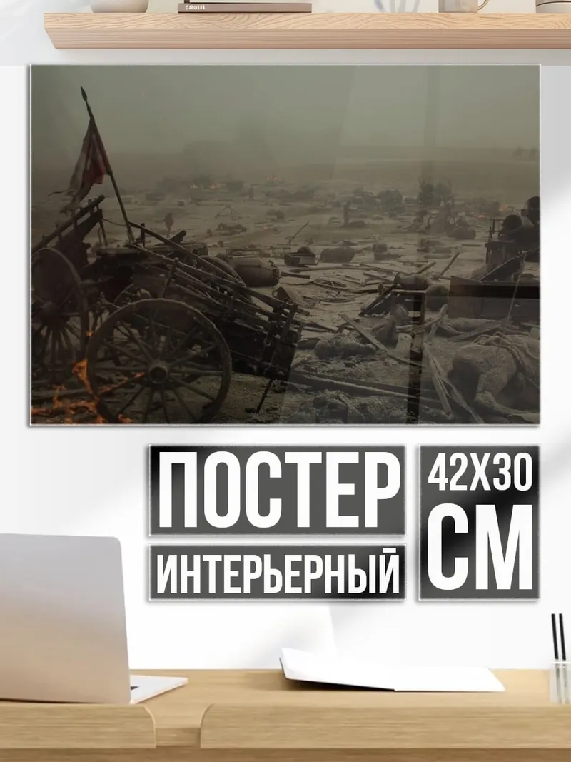 Постер Поле битвы
