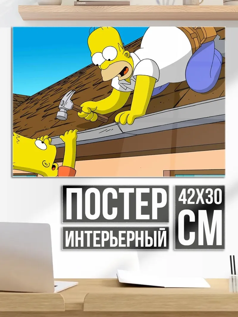 Постер Гомер и Барт Симпсоны