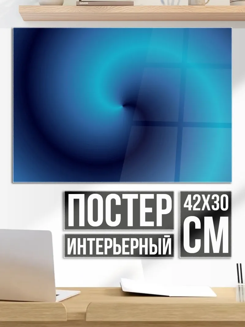 Постер Синий вихрь