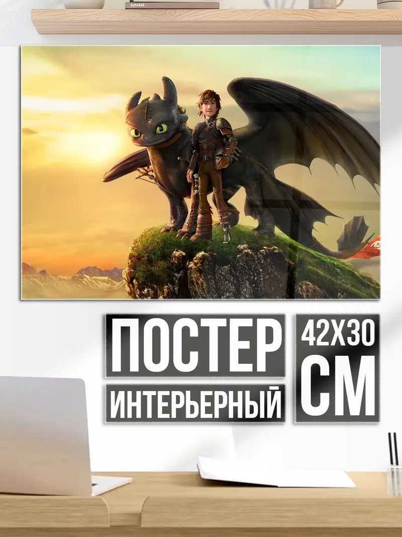 Постер Иккинг и Беззубик