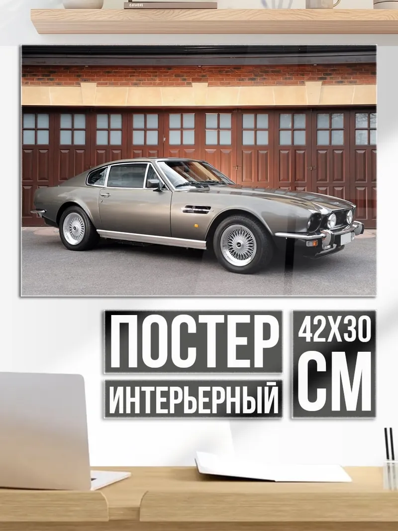 Постер Aston Martin V8