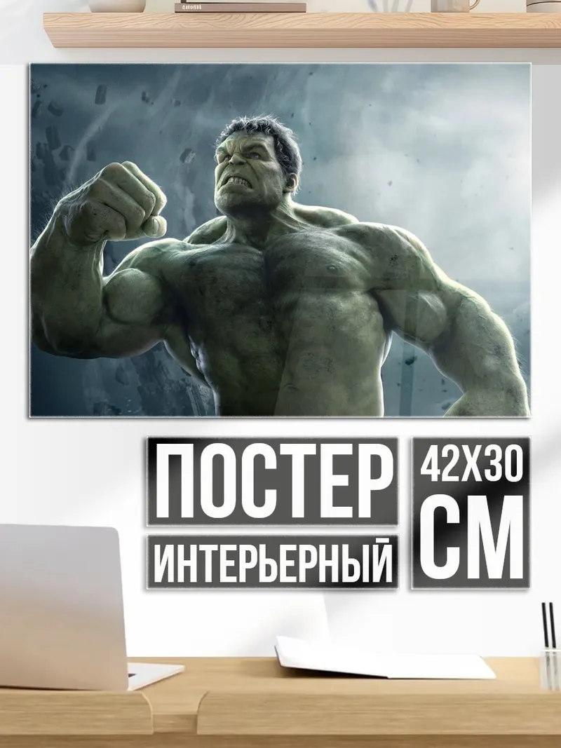 Постер Халк ярость