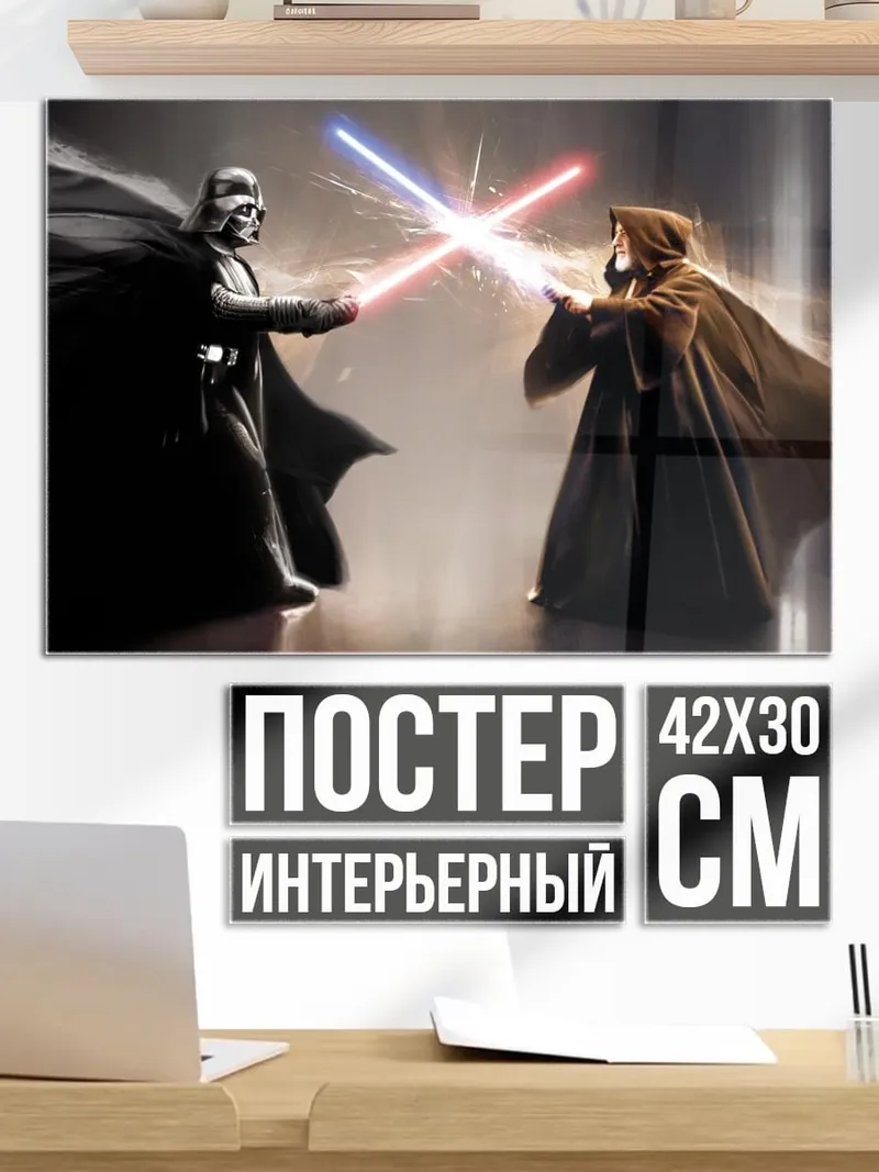 Постер Дарт Вейдер против