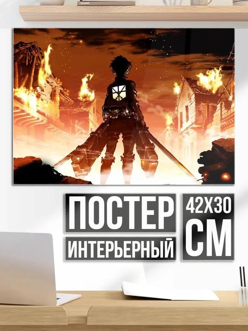 Постер Эрен Йегер атака
