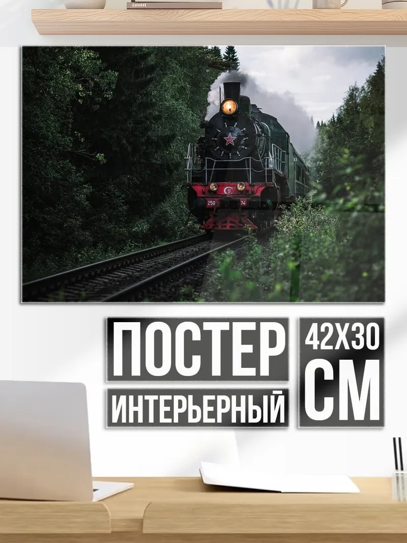 Постер Паровоз в лесу