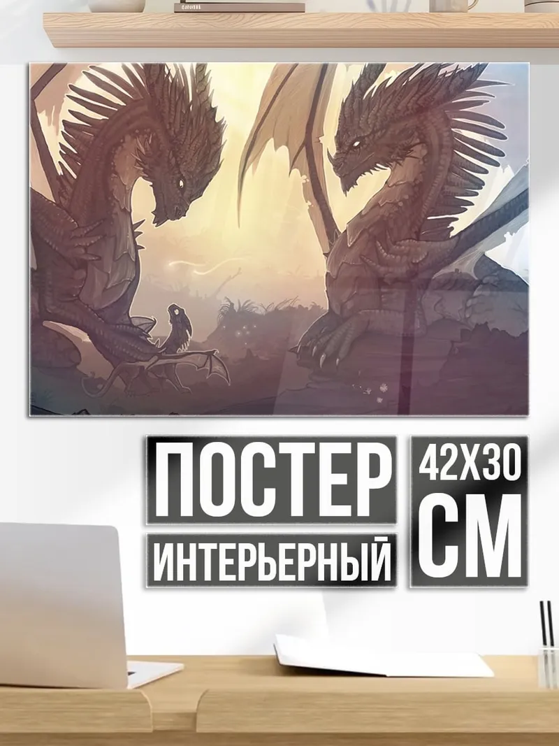 Постер два дракона
