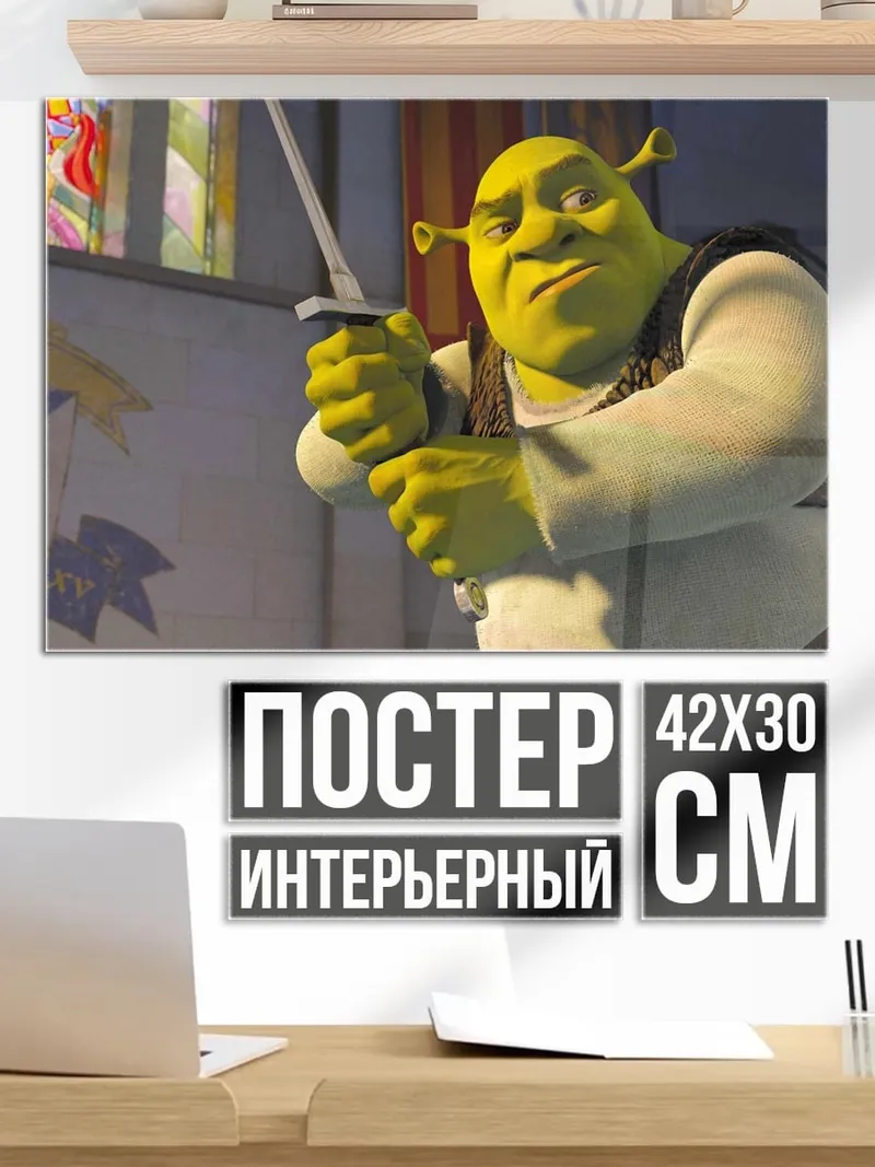 Постер Шрек с мечом