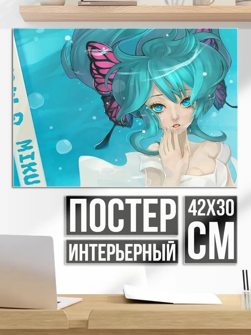 Постер Мику бабочка