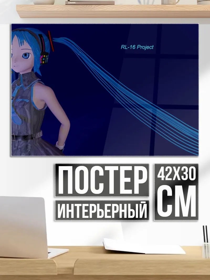 Постер Мику проект