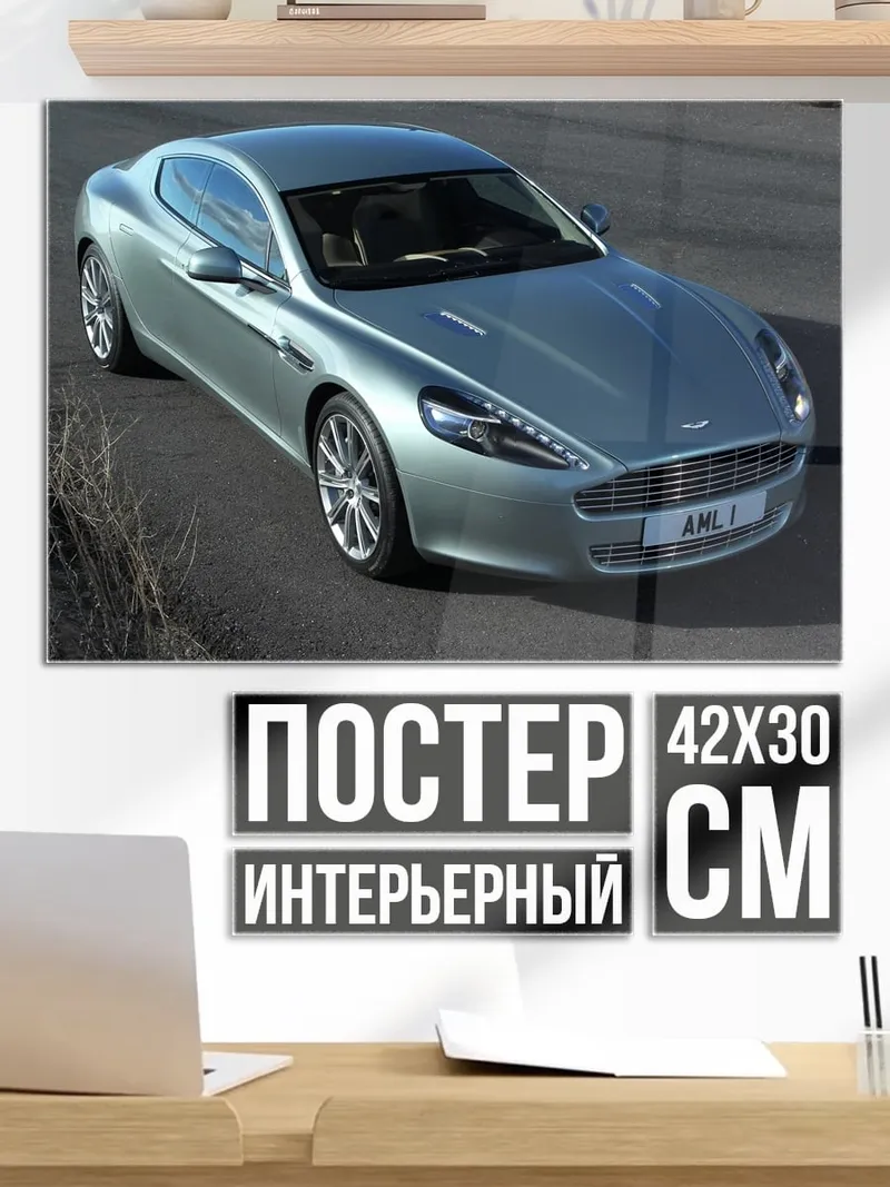 Постер Aston Martin Rapide