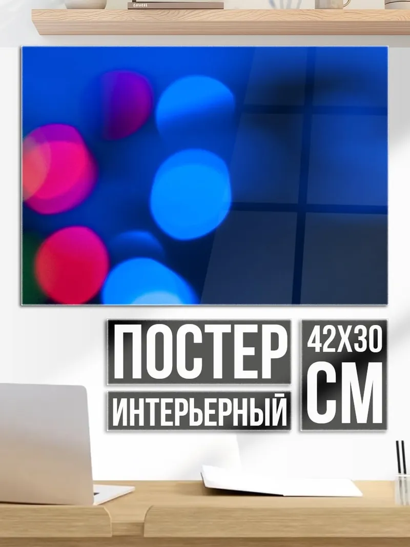 Постер Синие огни