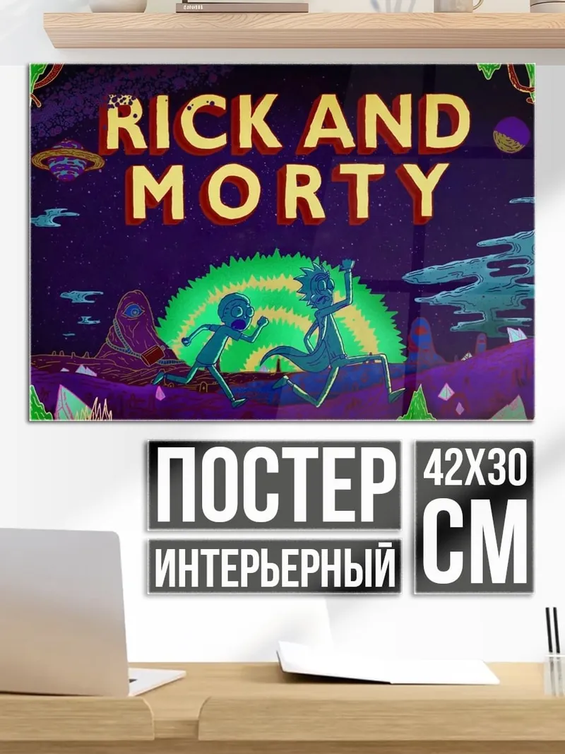 Постер Рик и Морти