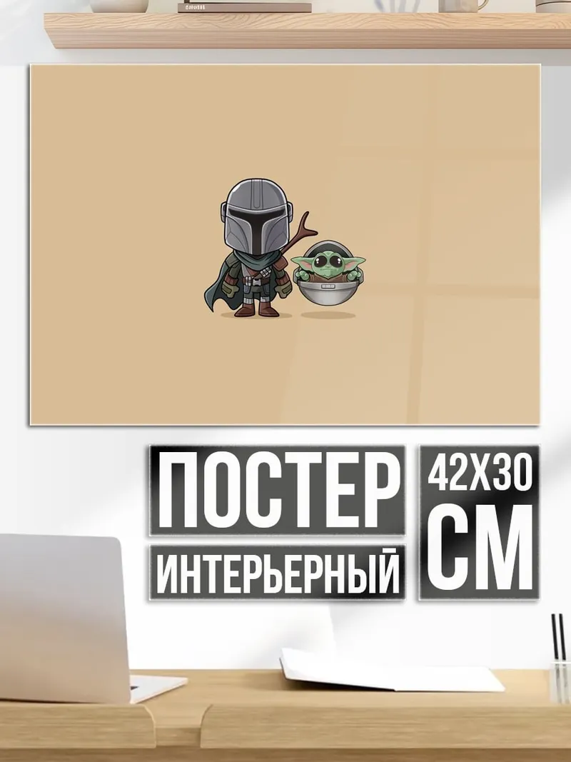 Постер Мандалорец и Грогу