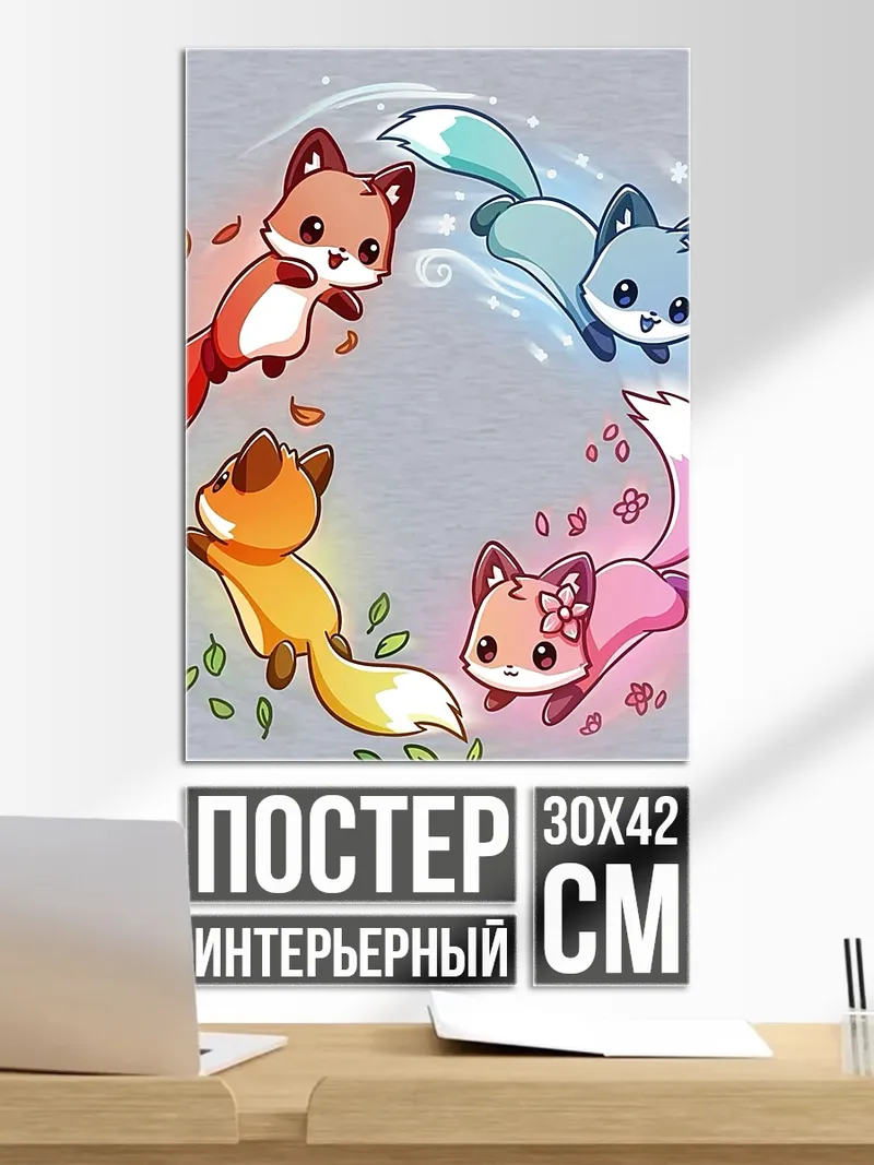 Постер Четыре лисички времен года