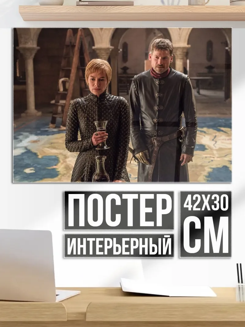 Постер Серсея и Джейме