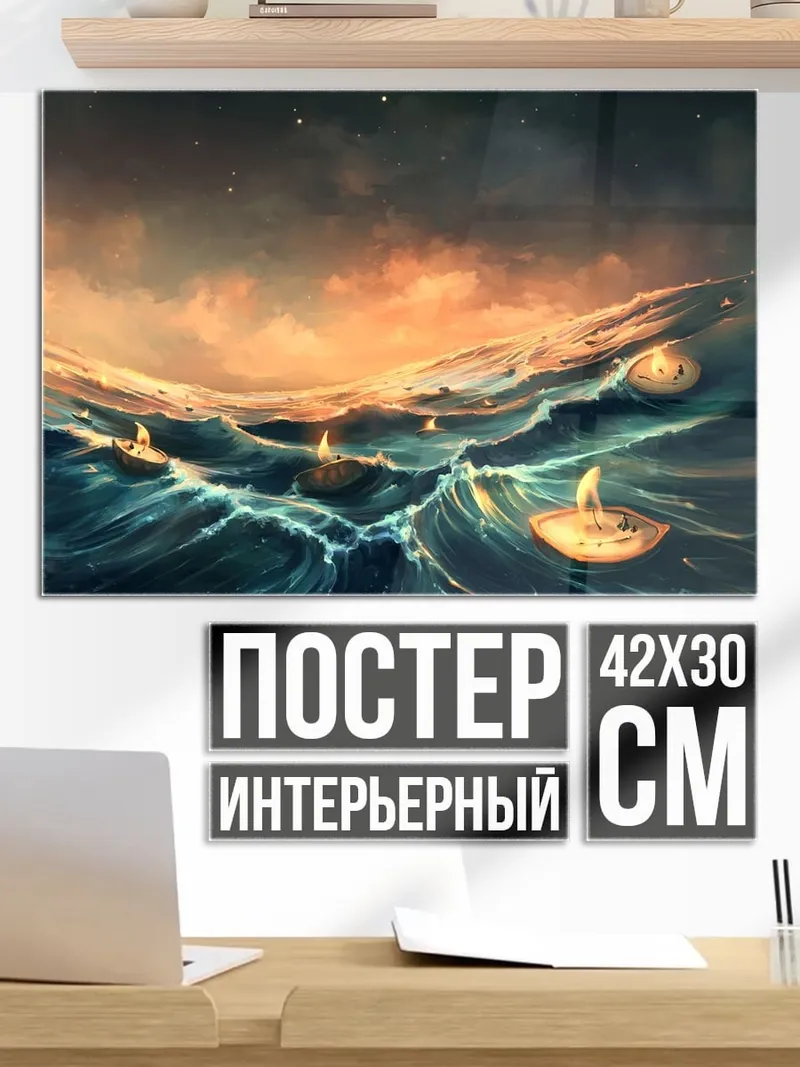 Постер Лодки в шторм