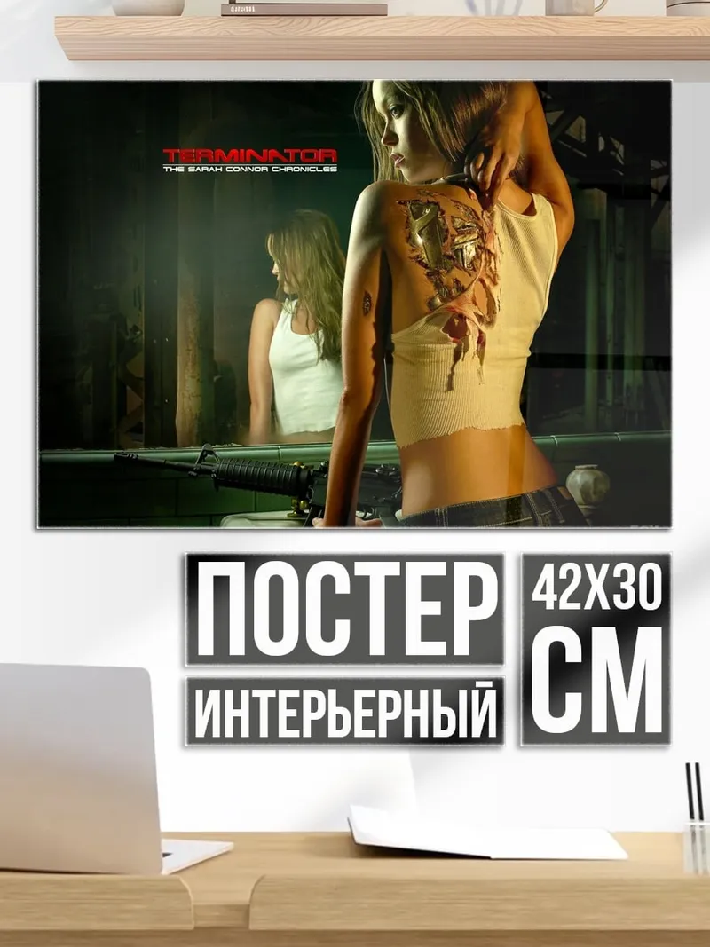 Постер Терминатор девушка