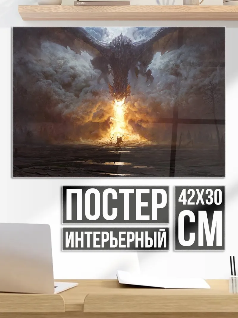 Постер Дракон из огня