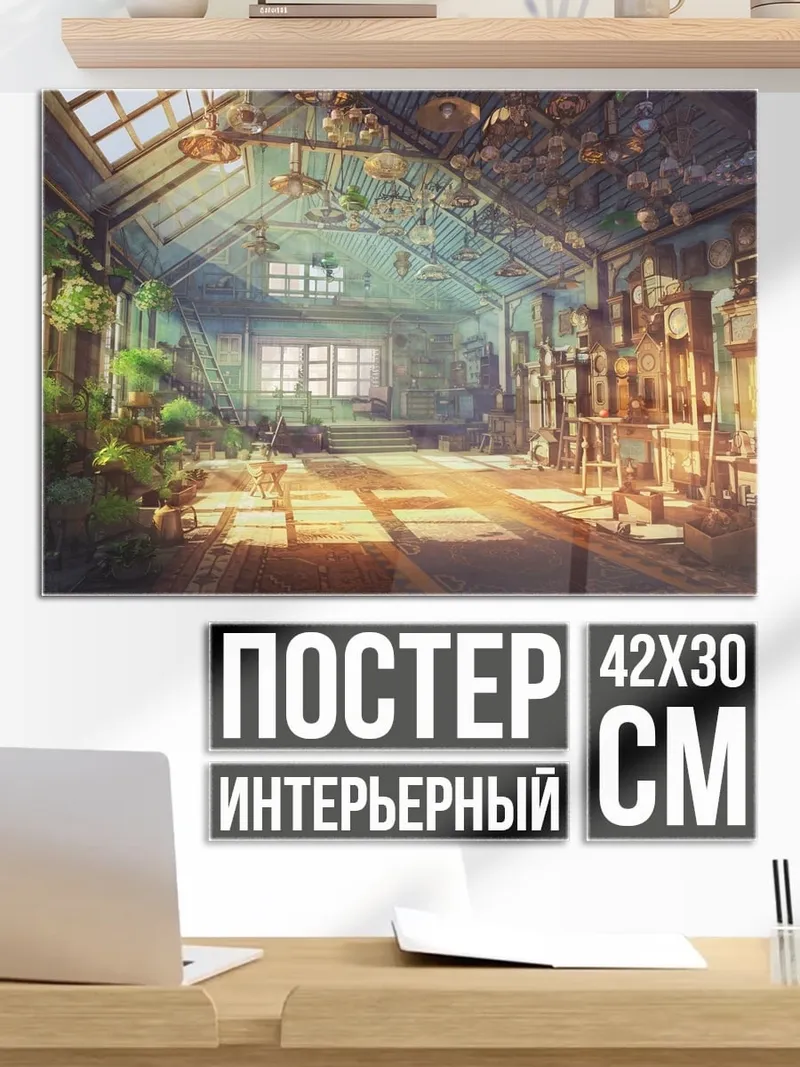 Постер Зеленый дом