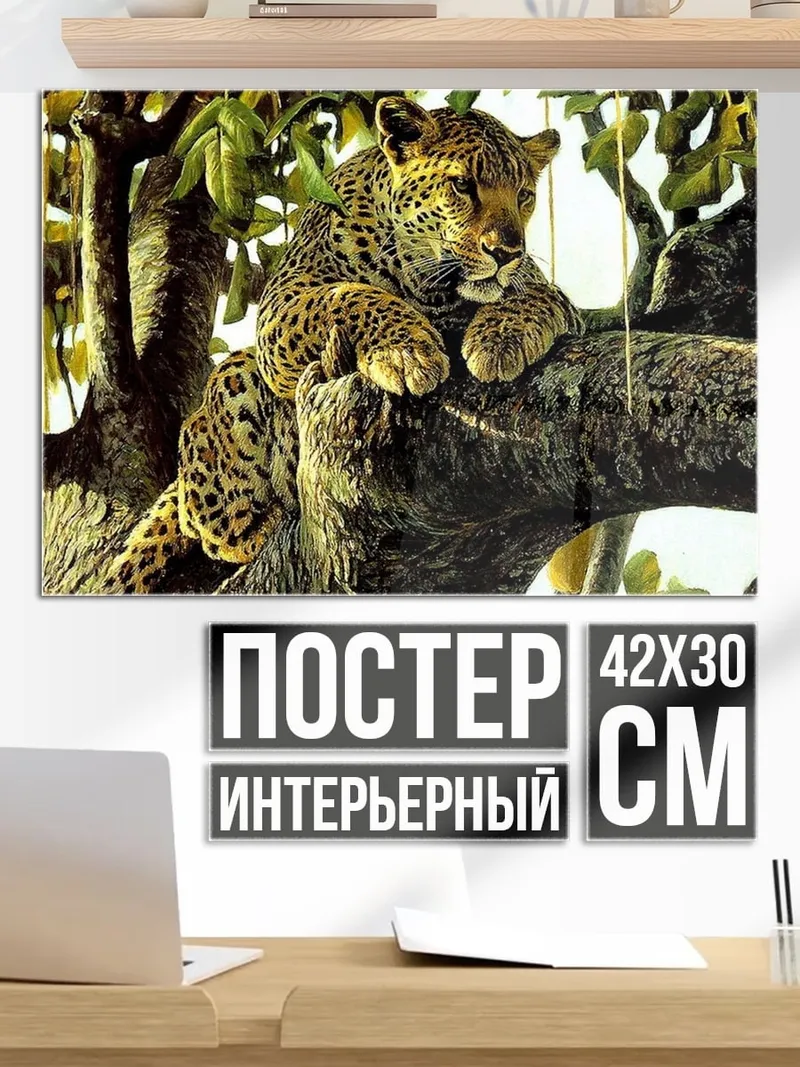 Постер Леопард на дереве
