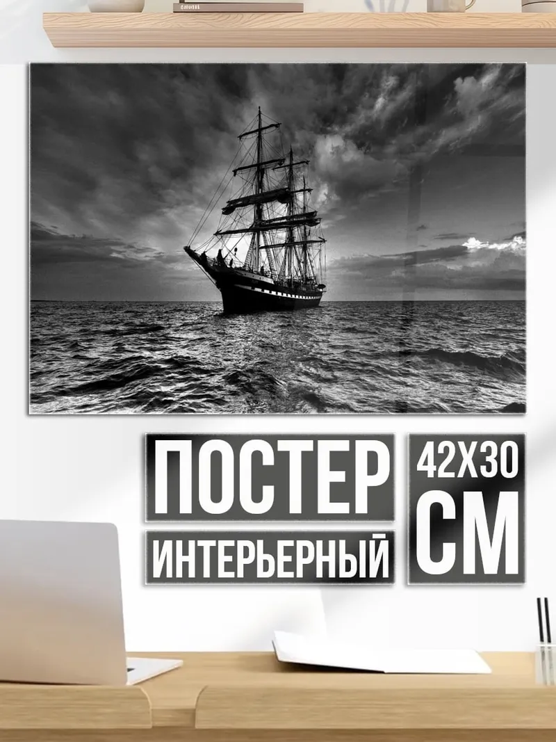 Постер Парусник в шторм