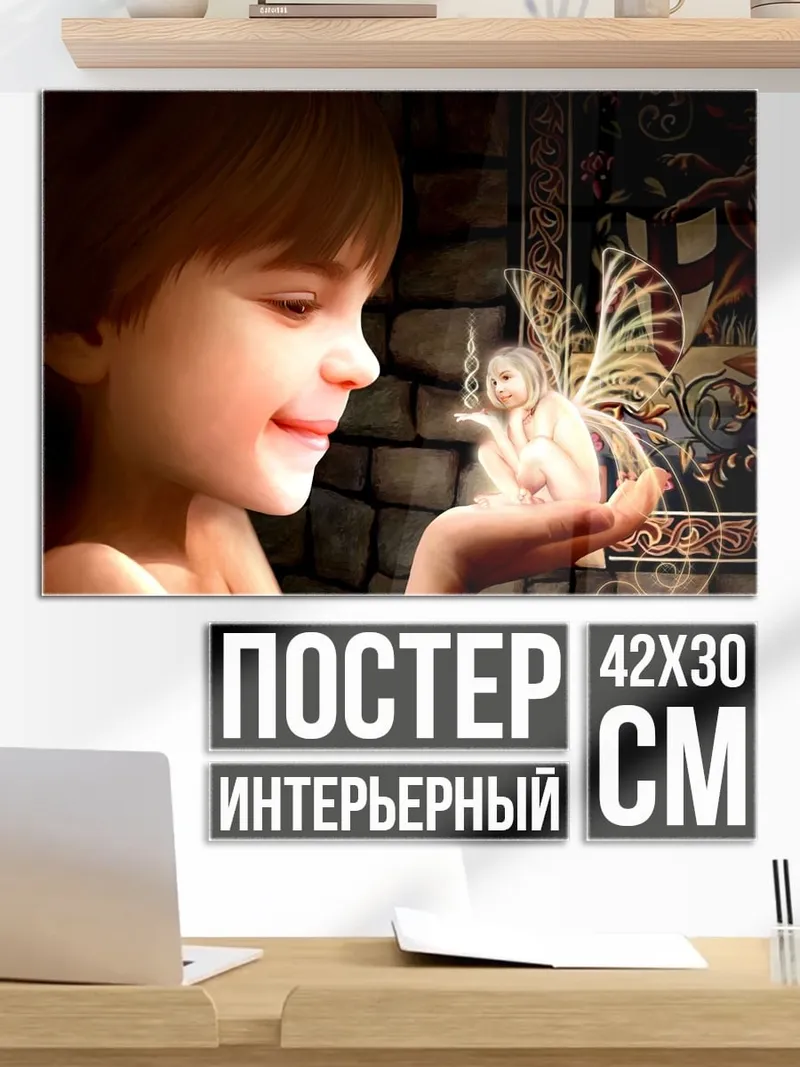 Постер Мальчик и фея