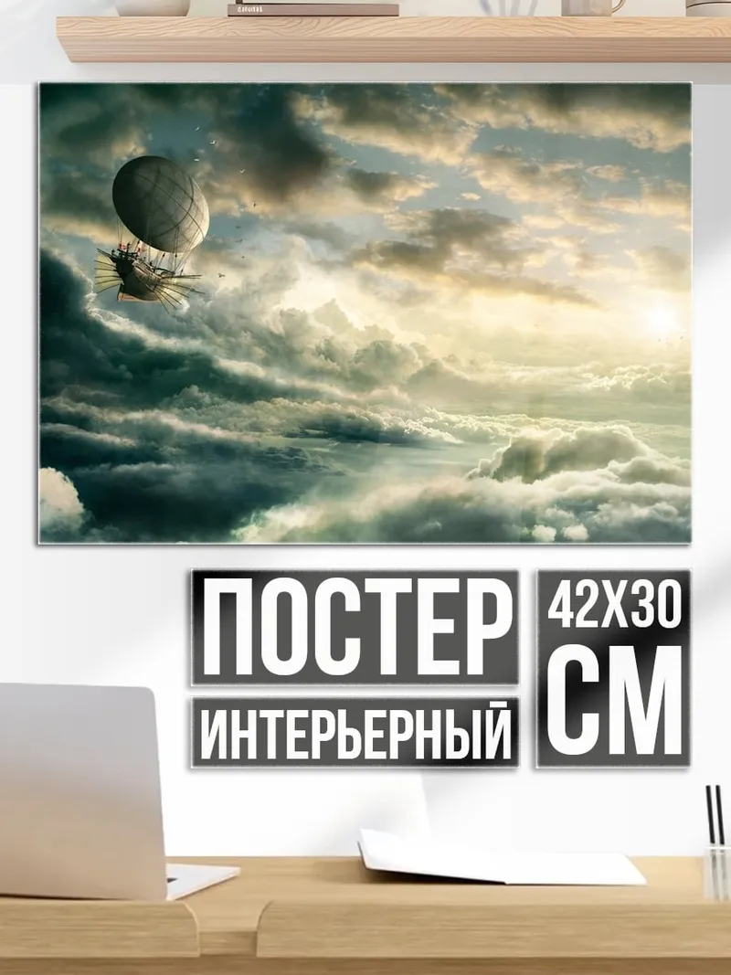 Постер Воздушный шар в облаках