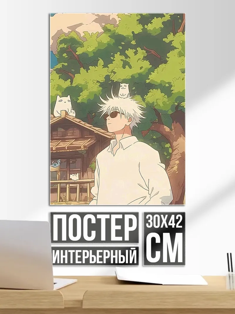 Постер Сатору Годжо и котики