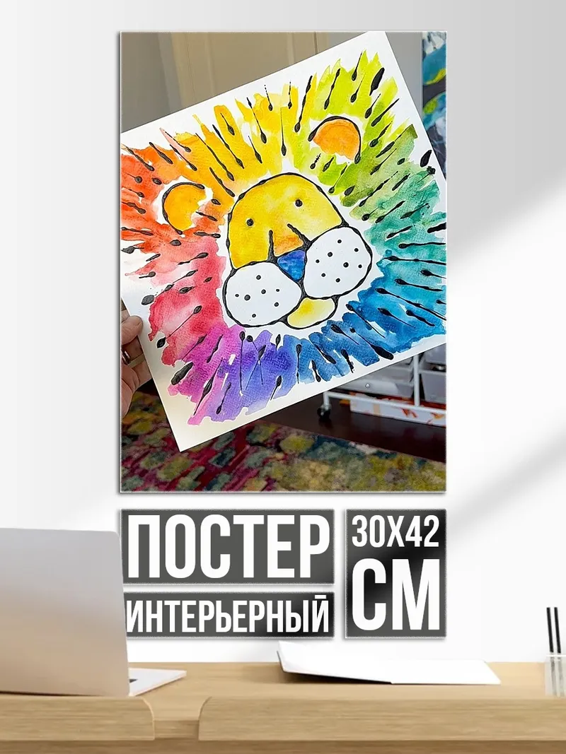 Постер Радужный лев